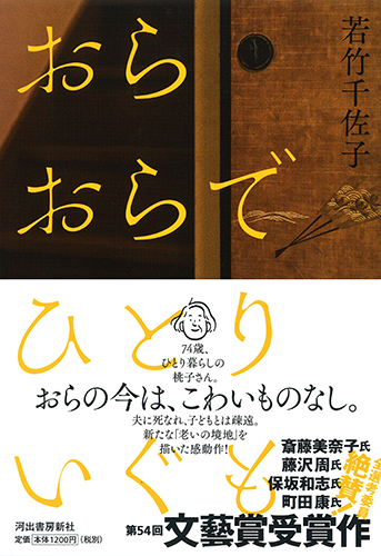 おらおらでひとりいぐも