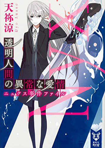 透明人間の異常な愛情 ニュクス事件ファイル