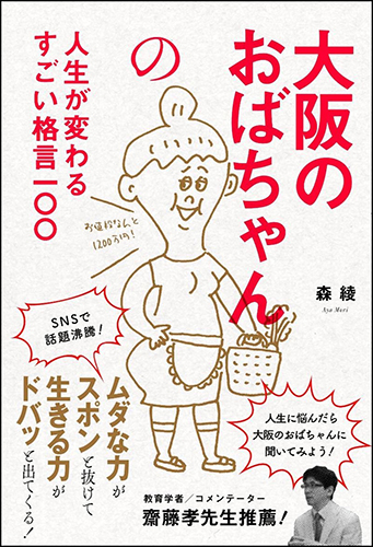 大阪のおばちゃんの人生が変わるすごい格言一〇〇