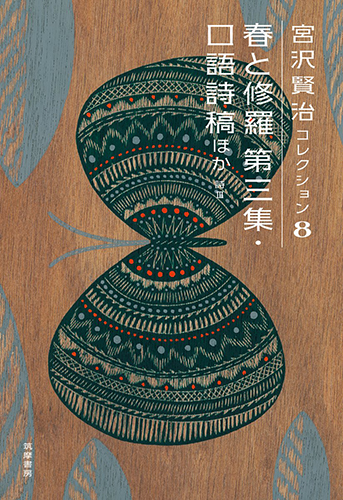 宮沢賢治コレクション 8 春と修羅 第三集 口語詩稿ほか: 詩III