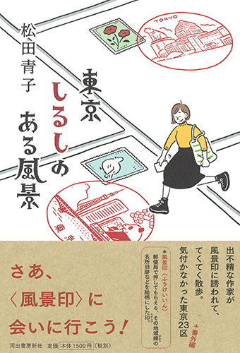 東京 しるしのある風景