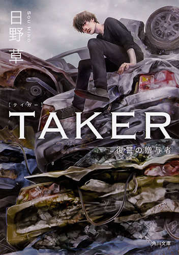TAKER 復讐の贈与者