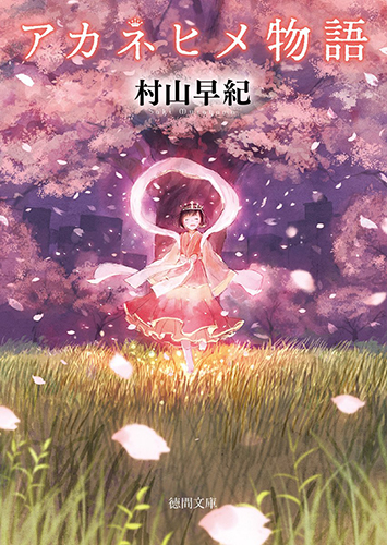 アカネヒメ物語