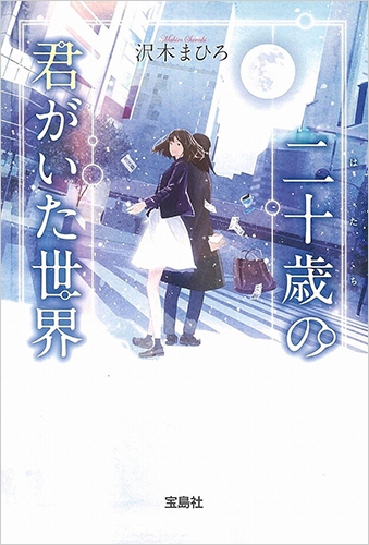 二十歳の君がいた世界