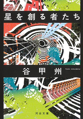 星を創る者たち