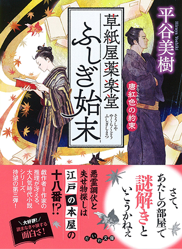 草紙屋薬楽堂ふしぎ始末 唐紅色の約束