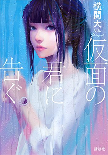 仮面の君に告ぐ