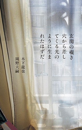 玄関の覗き穴から差してくる光のように生まれたはずだ