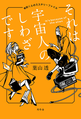 それは宇宙人のしわざです 竜胆くんのミステリーファイル