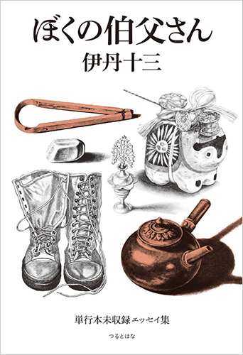 ぼくの伯父さん 単行本未収録エッセイ集