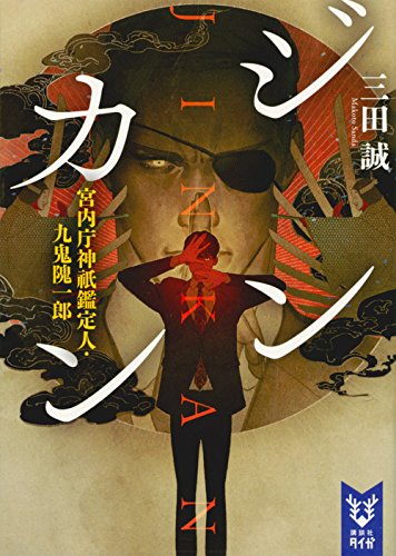 ジンカン 宮内庁神祇鑑定人・九鬼隗一郎