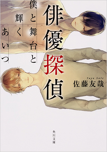 俳優探偵 僕と舞台と輝くあいつ