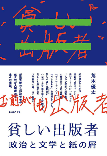 貧しい出版者 政治と文学と紙の屑