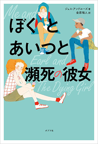 ぼくとあいつと瀕死の彼女