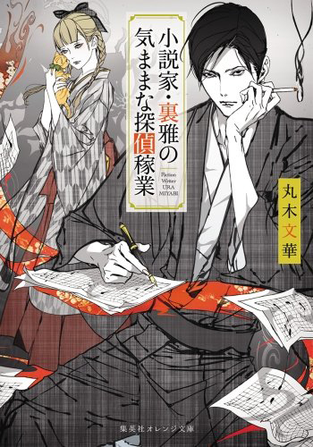 小説家・裏雅の気ままな探偵稼業