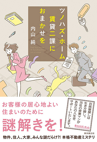 ツノハズ・ホーム賃貸二課におまかせを