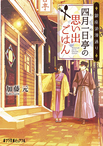 銀座浪漫通り 四月一日亭の思い出ごはん