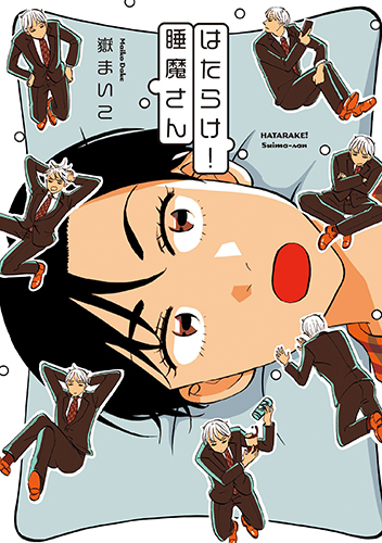 はたらけ! 睡魔さん