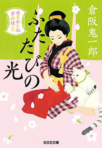 ふたたびの光：南蛮おたね夢料理（六）