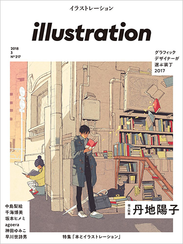 illustration (イラストレーション) 2018年 3月号