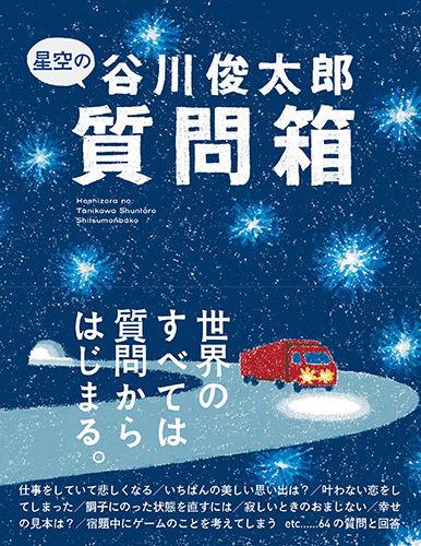 星空の谷川俊太郎質問箱