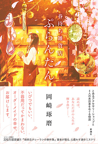 春待ち雑貨店 ぷらんたん