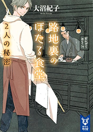 路地裏のほたる食堂 2人の秘密