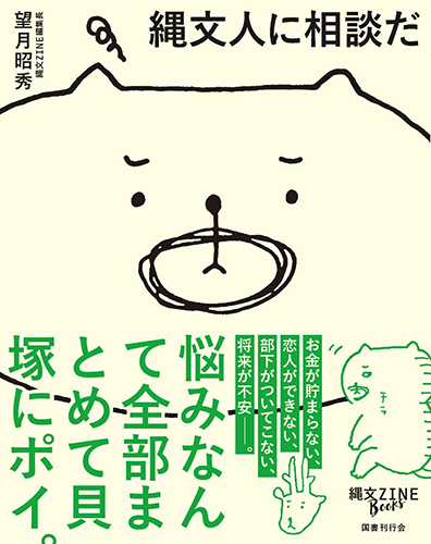 縄文人に相談だ