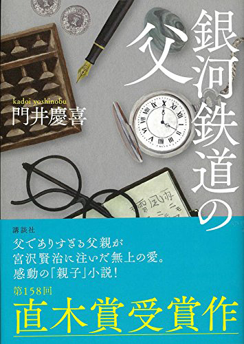 銀河鉄道の父