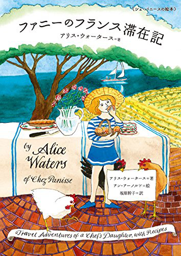 シェ・パニースの絵本 ファニーのフランス滞在記