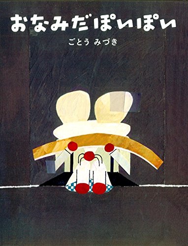 おなみだぽいぽい