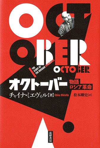 オクトーバー：物語ロシア革命