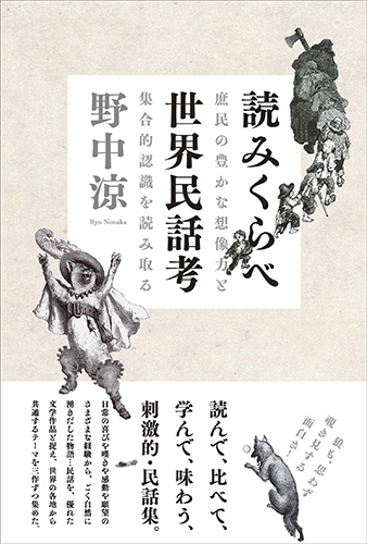 読みくらべ世界民話考：庶民の豊かな想像力と集合的認識を読み取る