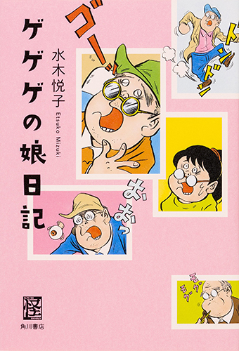 ゲゲゲの娘日記