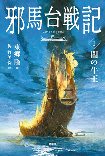 邪馬台戦記：闇の牛王