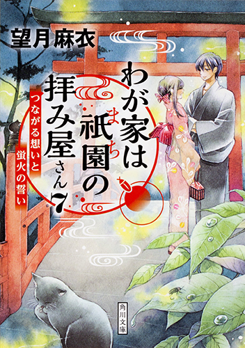 わが家は祇園の拝み屋さん7 つながる想いと蛍火の誓い
