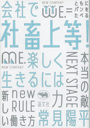 社畜上等！　会社で楽しく生きるには
