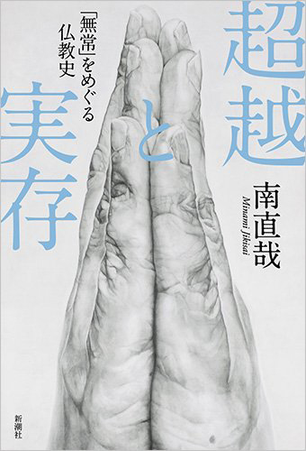 超越と実存 「無常」をめぐる仏教史