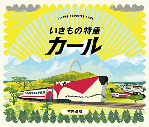 いきもの特急カール