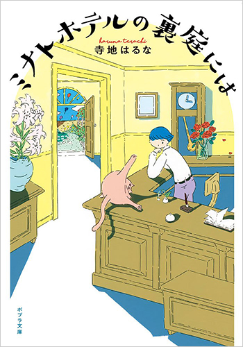 ミナトホテルの裏庭には