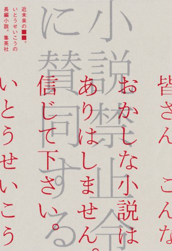 小説禁止令に賛同する