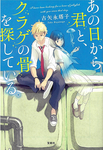 あの日から君と、クラゲの骨を探している。