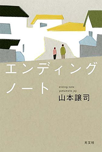 エンディングノート
