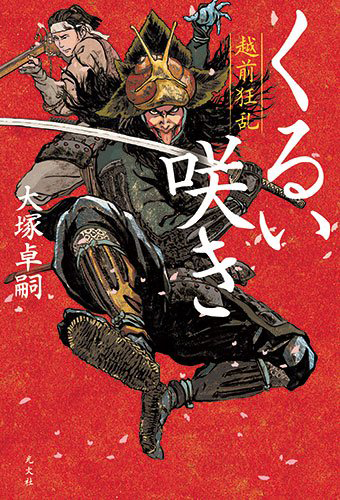 くるい咲き 越前狂乱