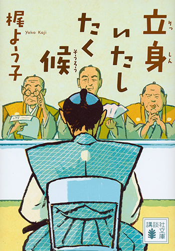 立身いたしたく候