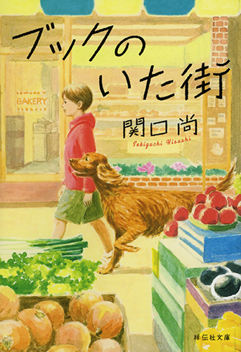 ブックのいた街