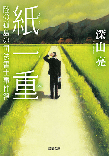 陸の孤島の司法書士事件簿 紙一重