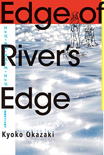 エッジ・オブ・リバーズ・エッジ―＜岡崎京子＞を捜す