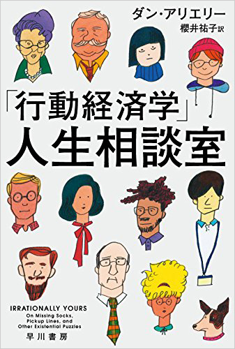 「行動経済学」人生相談室