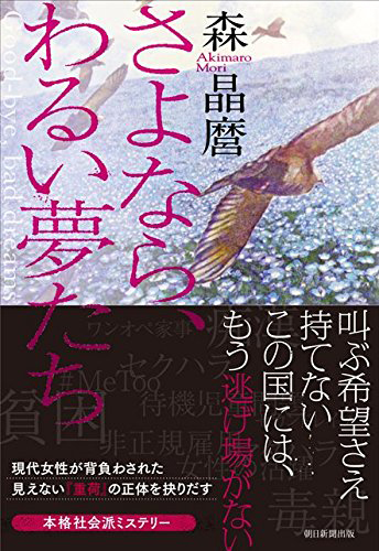 さよなら、わるい夢たち